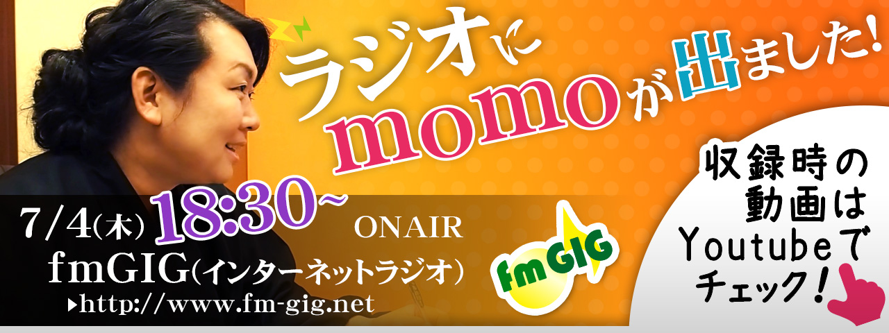 ラジオmomo 7月4日木曜日18時半からオンエア インターネットラジオ エフエムギグにて放送決定 クリックして収録時の動画をYoutubeでチェック！